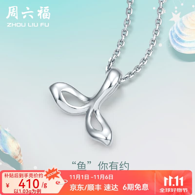 周六福（ZLF）  PT950铂金吊坠女款白金美人鱼尾挂坠与你有约不含链 1.03g