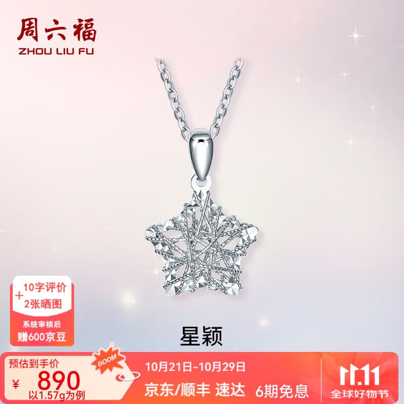 周六福（ZLF）  PT950铂金吊坠女款白金闪耀镂空灿若星辰挂坠 1.51g