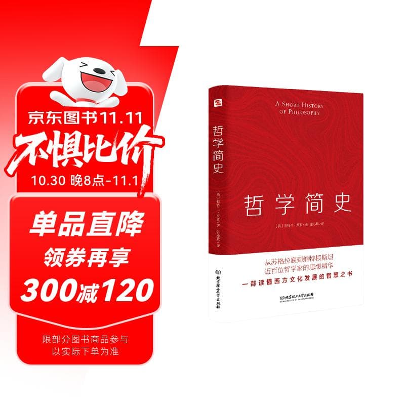 哲学简史（哲学大师罗素写给大众的哲学入门读物，值得各阶层读者读上千遍！）