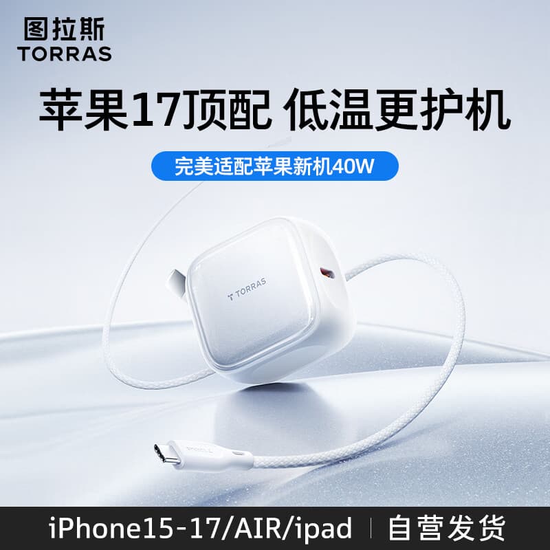 图拉斯45W小冰充【官 方 正 品】苹果17充电器iPhone17Promax氮化镓Air块充头适配16原装40W套装