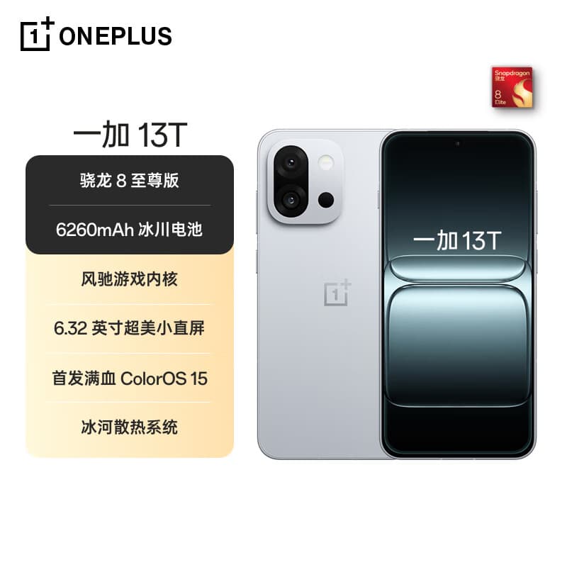 一加 13T 12GB+256GB 晨雾灰 性能超强小直屏 骁龙 8 至尊版 冰川电池 AI 5G游戏oppo手机 国家补贴