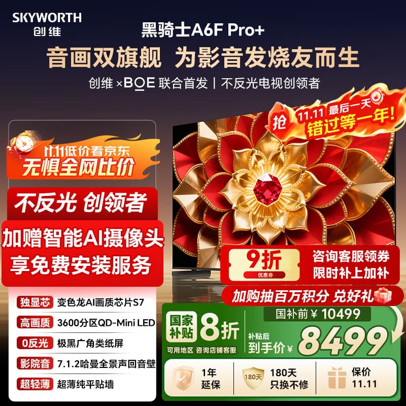 创维电视A6F Pro+ 85英寸智能平板电视机3600分区QD-Mini LED 液晶游戏 国家补贴 A6F Ultra