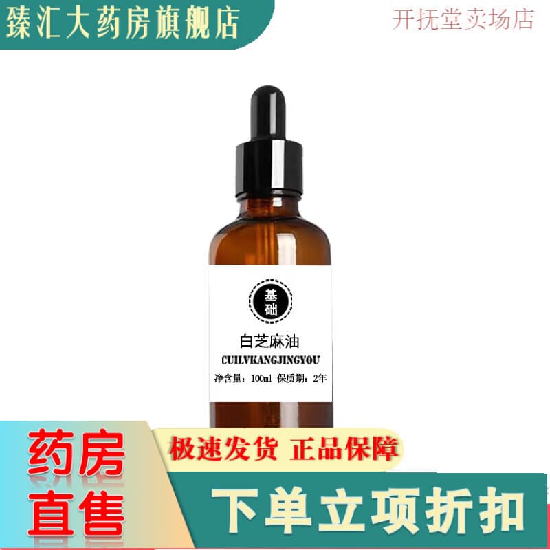 通用芙宁通用冷榨纯正天然白芝麻油护肤脸部按摩护肤精油女性身体按摩基 100ml