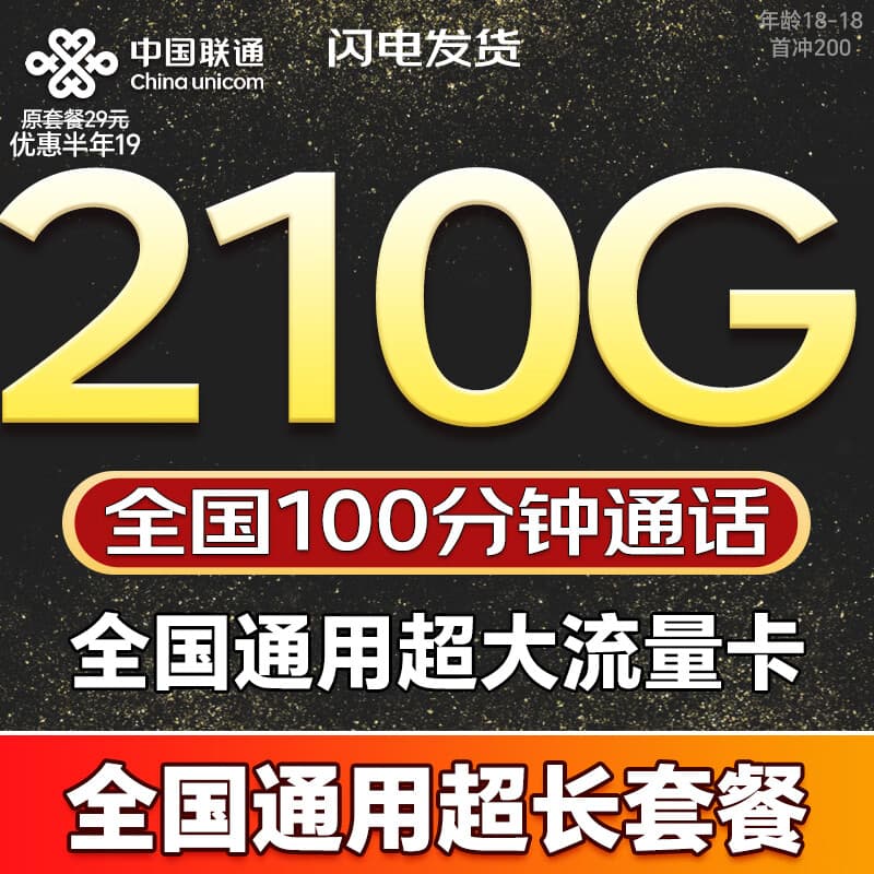 联通流量卡电话卡全国通用无限流量5G手机卡纯上网卡非永久19元流量卡联通流量卡 全国卡19元210G+100分钟全国通用超长套餐