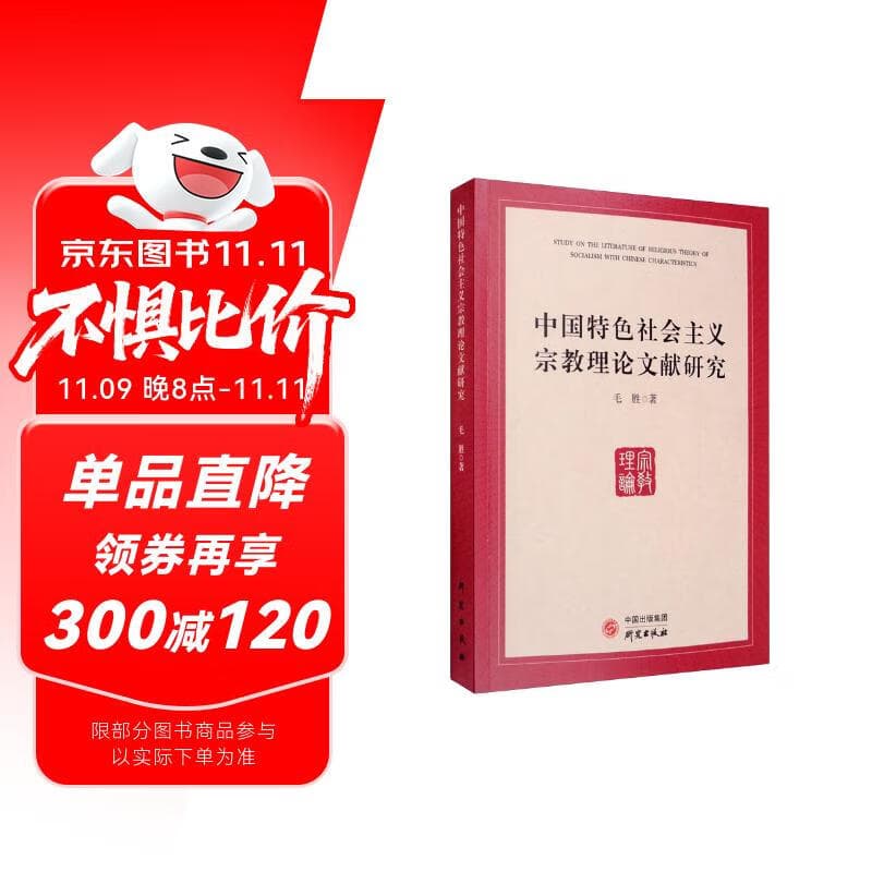 中国特色社会主义宗教理论文献研究
