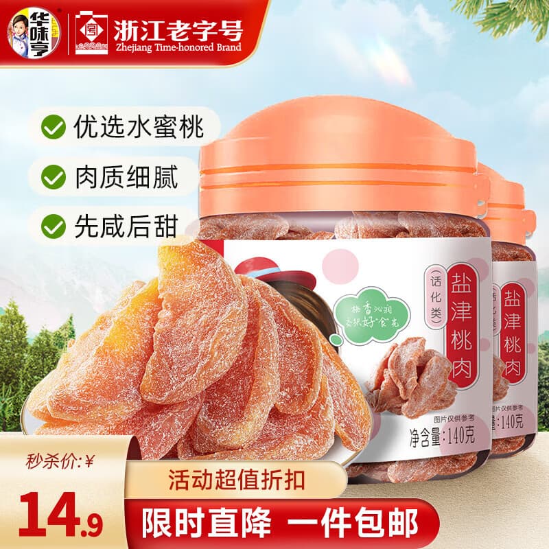 华味亨 140g盐津桃肉 桃干水果干 休闲零食小吃桃条 140g盐津桃肉*2罐