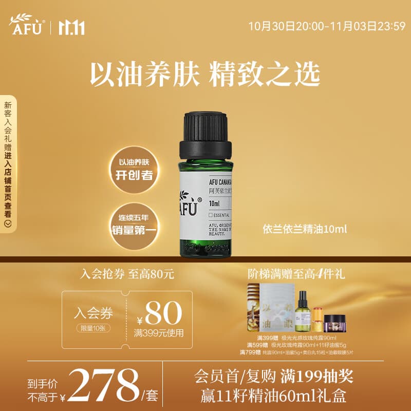 阿芙依兰依兰精油10ml 精致之选