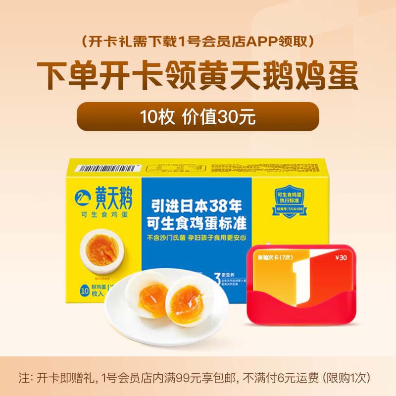 1号会员店次卡送【黄天鹅 可生食鸡蛋10枚/530g礼盒装】下载1号会店领鸡蛋