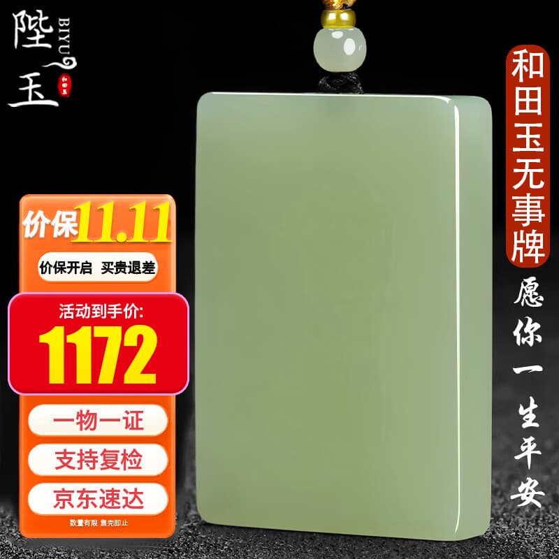 陛玉和田玉平安无事牌吊坠男女款玉坠附证书大号