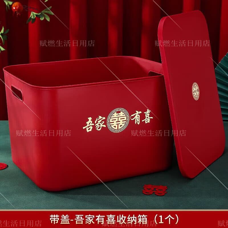 结婚用大号红色收纳箱陪嫁收纳盒搬家整理箱装玩具盒喜庆用品大全 吾家有喜收纳箱（1个）