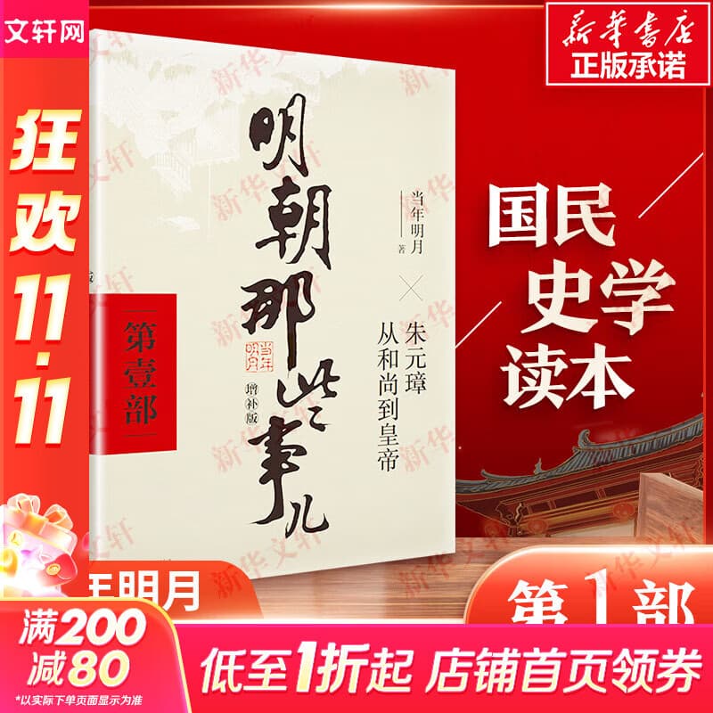 【凑单193赠书 新华正版包邮】明朝那些事儿正版全套9册 增补版 典藏版 水墨版 明朝那些事 当年明月著 第一部 明朝历史明史大明王朝南明史中国史 第1部 朱元璋从和尚到皇帝 增补版