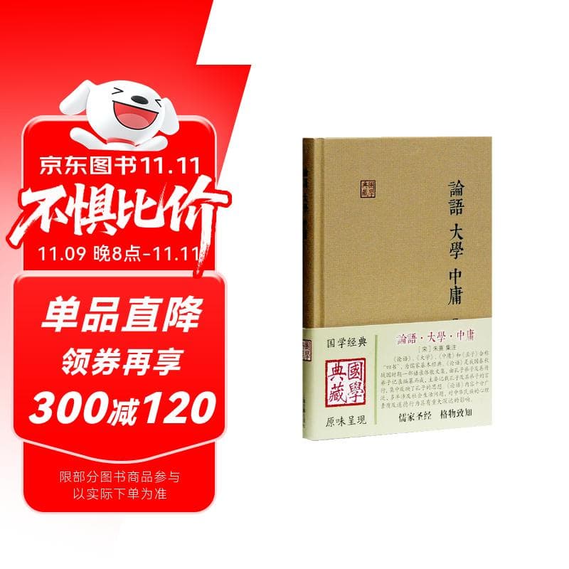 论语·大学·中庸/国学典藏