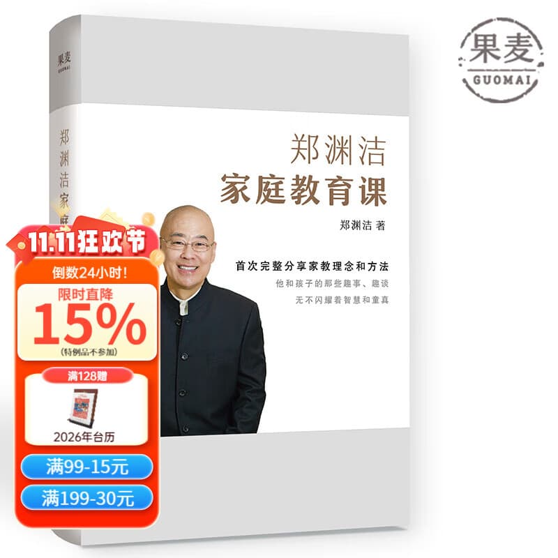 【官方直营】郑渊洁家庭教育课 郑渊洁 分享三十年家教理念和方法 家庭教育 “童话大王”郑渊洁分享三十年教育经验和方法 孩子成长 高三毕业全年级 果麦图书