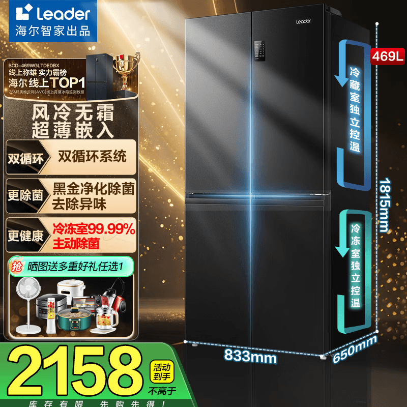 海尔（Haier）冰箱469升四门十字对开门风冷无霜一级变频家用电冰箱 T型大容量以旧换新海尔智家出品Leader 469升丨1天不到1度电丨风冷无霜