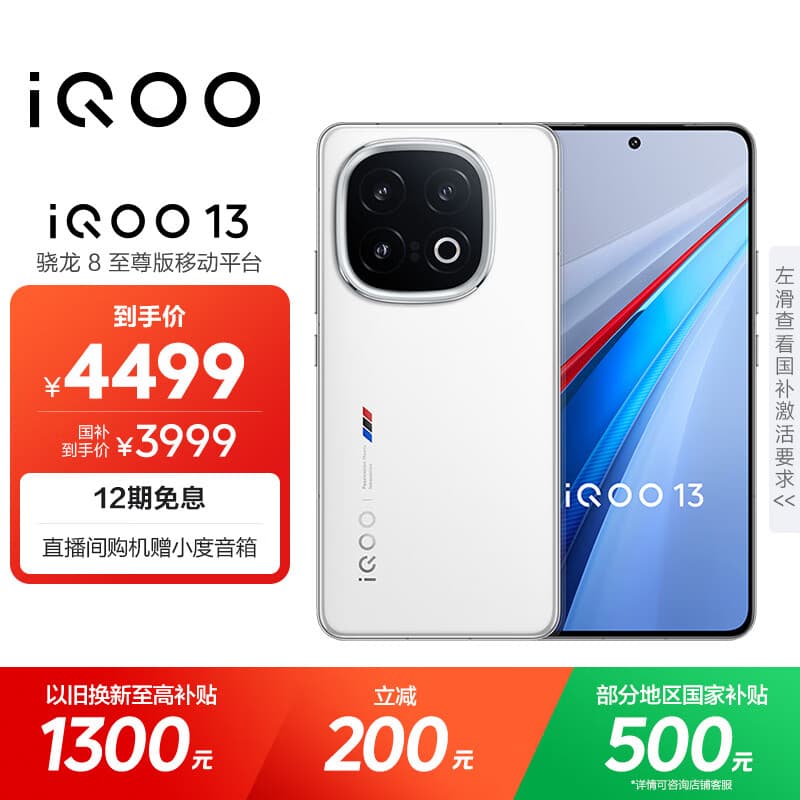 vivo iQOO 13 【国家补贴】16GB+512GB 传奇版 骁龙8至尊版 2K护眼屏 120W快充长续航 5G电竞手机