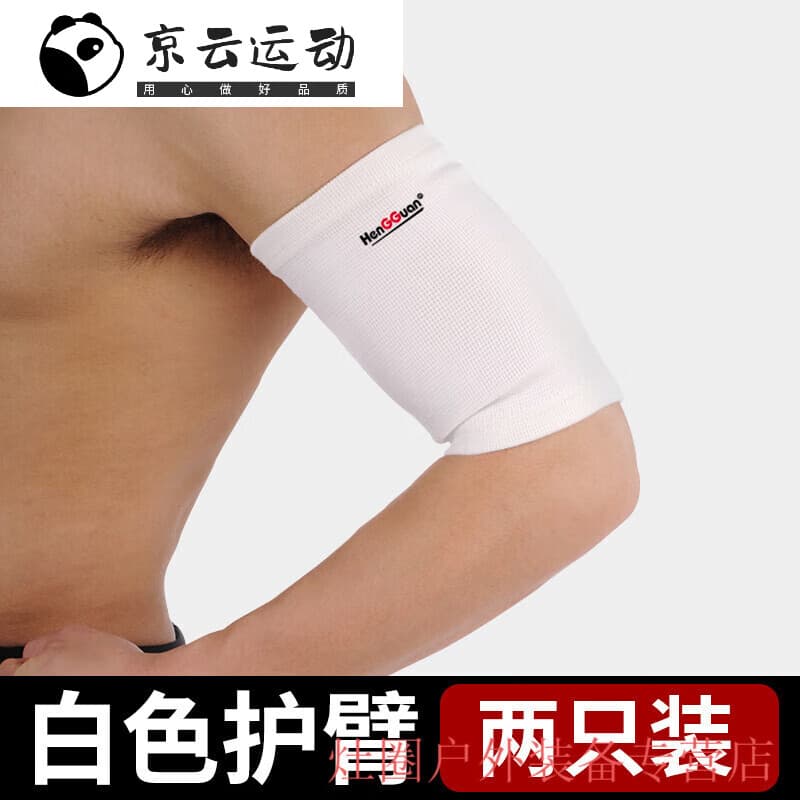 喆炜护大臂护腕运动手臂男关节胳膊男女健身网球篮球羽毛球护具1 白色 默认