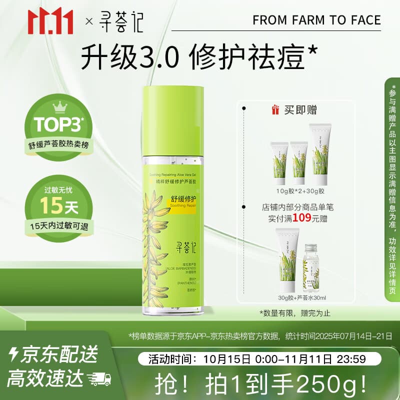 寻荟记速修胶舒缓修护芦荟胶祛痘乳液男女生礼物修红【3.0升级款】200g