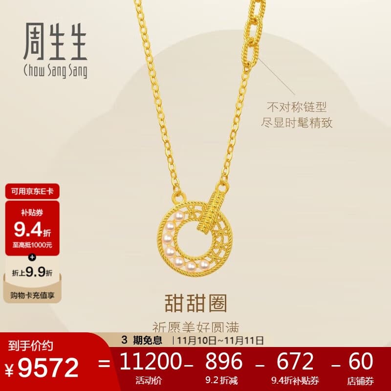 周生生足金甜甜圈项链黄金镂空圆形珍珠套链94184N定价47厘米