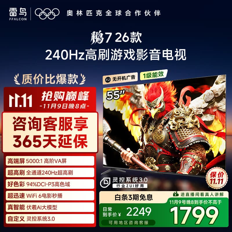 FFALCON雷鸟电视鹏7 26款 55英寸 高阶VA全通道240Hz高刷  满血HDMI2.1 94%P3色域 灵控系统电视机 55S78A