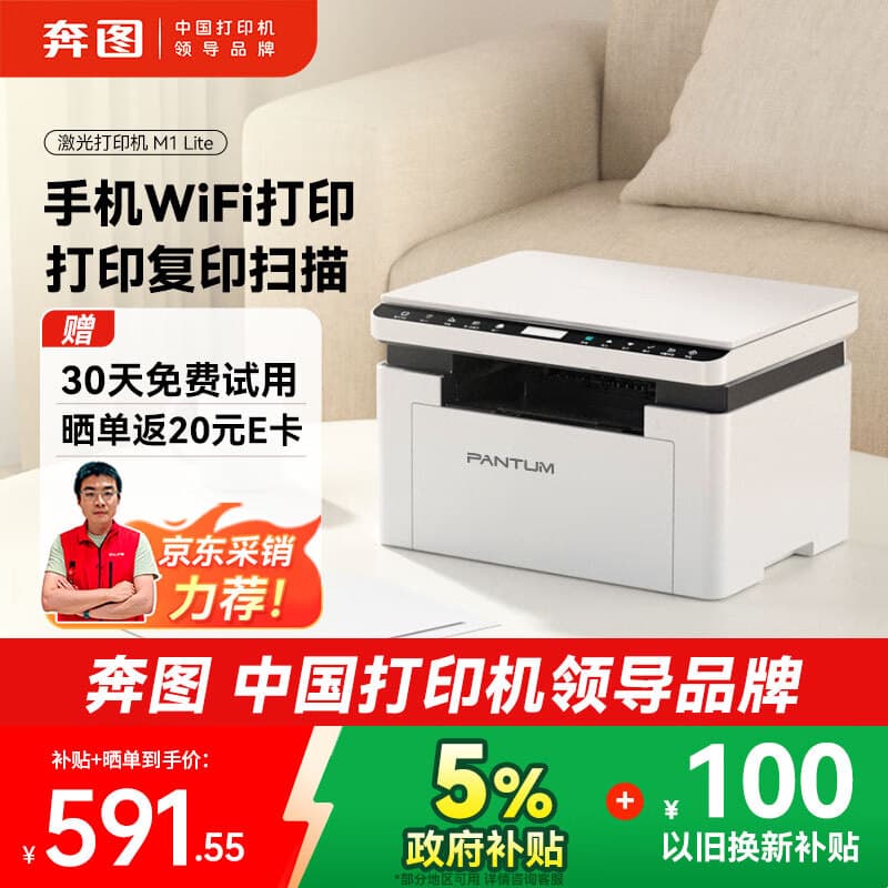奔图（PANTUM）M1 lite激光打印机家用办公三合一 学生作业手机无线打印打卷子 办公室打印复印扫描一体机