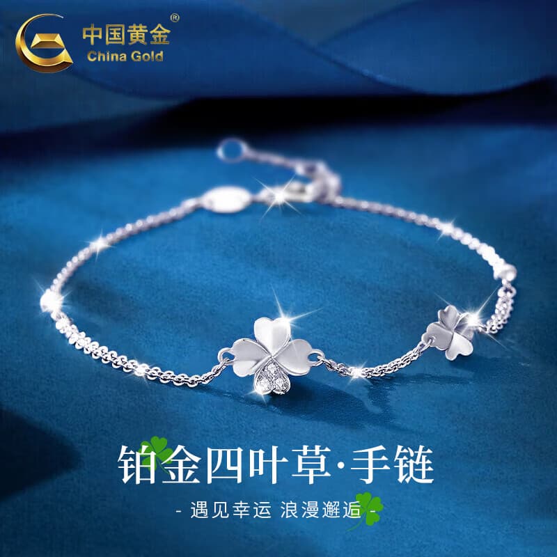 中国黄金（CHINA GOLD）PT950铂金手链女款幸运四叶草铂金手饰情人节实用生日礼物送女友 铂金幸运四叶草手链 约2.2g【中金礼盒】