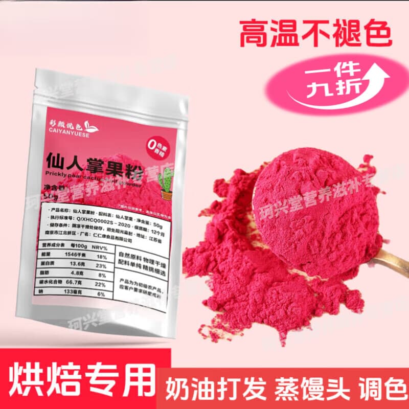 仙人掌果粉烘焙仙人掌天然调色剂奶茶蛋糕烘焙蔬果粉面点上色染色 仙人掌果粉100·g【罐装】
