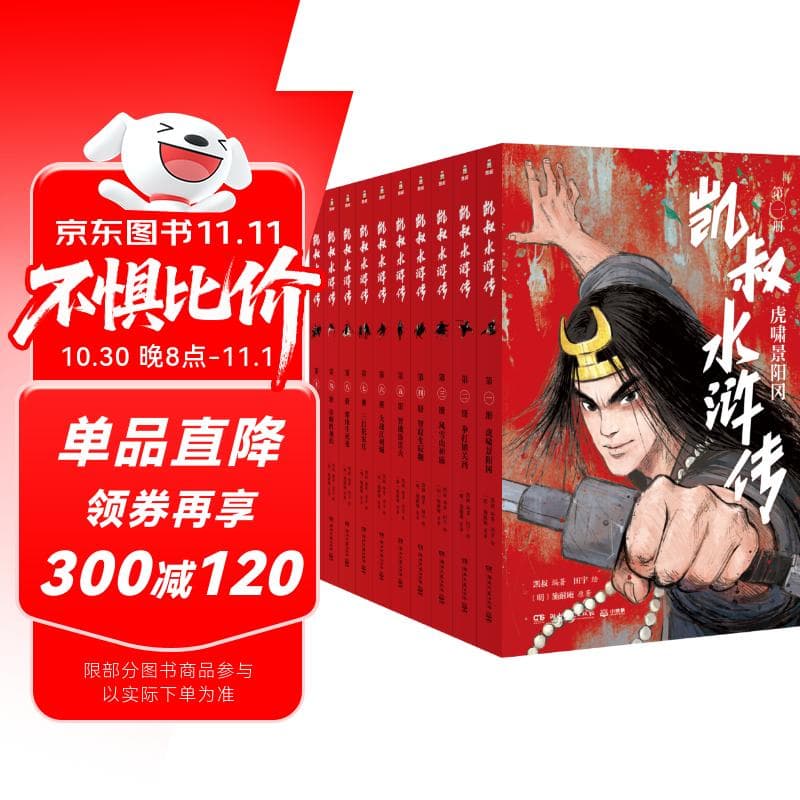 凯叔水浒传（全10册）四大名著小学生版儿童文学童书经典名著白话文 课外阅读 阅读 课外书 