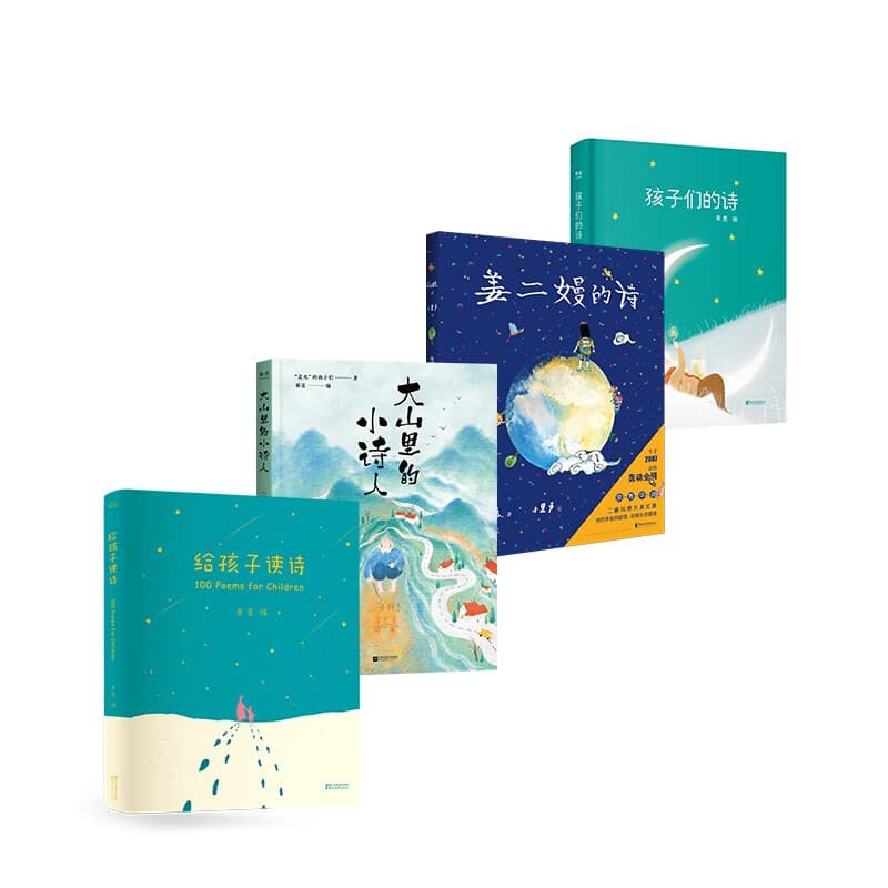 【官方直营】给孩子读诗+孩子们的诗+姜二嫚的诗+大山里的小诗人（套装4册）孩子们的诗 儿童文学 诗歌 果麦出品  团购联系客服 文学