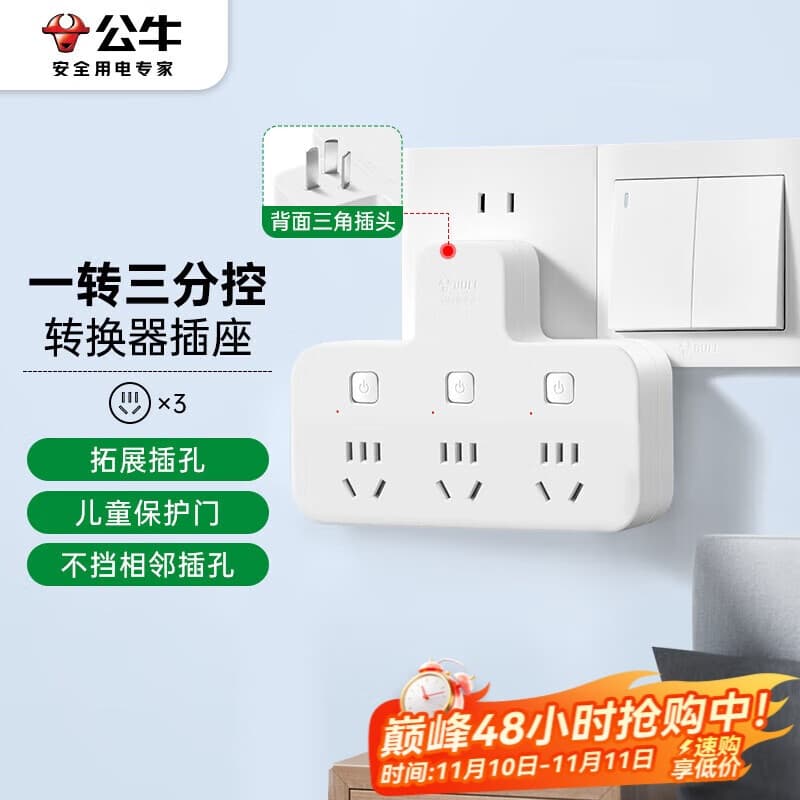 公牛（BULL）转换插头/品字形一转三插座/无线转换插座/电源转换器 适用卧室、厨房 3位分控开关插座 