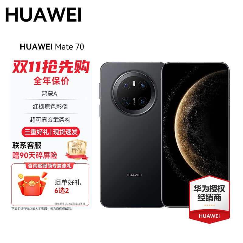 华为（HUAWEI） Mate 70 旗舰手机 华为手机 国家补贴 【现货速发】红枫原色影像超可靠玄武架构鸿蒙6.0 智能手机 曜石黑 12GB+512GB全网通 官方标配+赠90天碎屏保