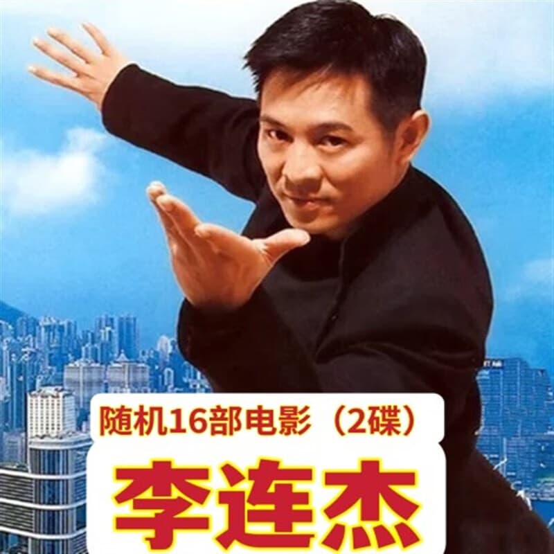 李连杰动作武打电影光盘集44部电影精选专辑合集大全5DVD碟片 李连杰电影随机16部2碟