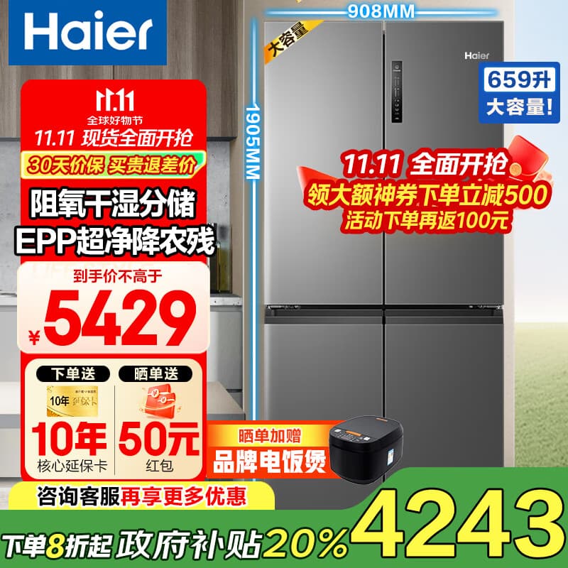 海尔（Haier）冰箱659升双变频十字门四开门家用一级能效风冷无霜超大容量600升以上节能家用电冰箱政府补贴20% EPP超净降农残+母婴三档变温+阻氧干湿分储