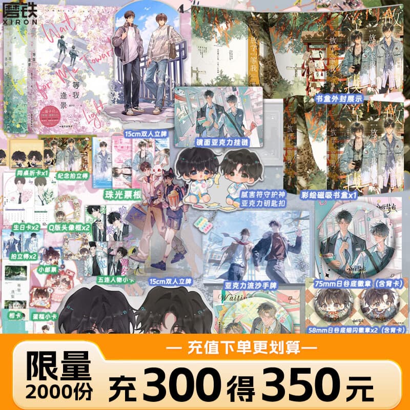 【超值定制】等我·逢景 等我·遇繁 原放学等我 小说 酱子贝 我等你很久了校园文青春文学畅销实体书言情小说 磨铁图书 正版书籍 自选 【全2册_定制赠品】等我遇繁+逢景