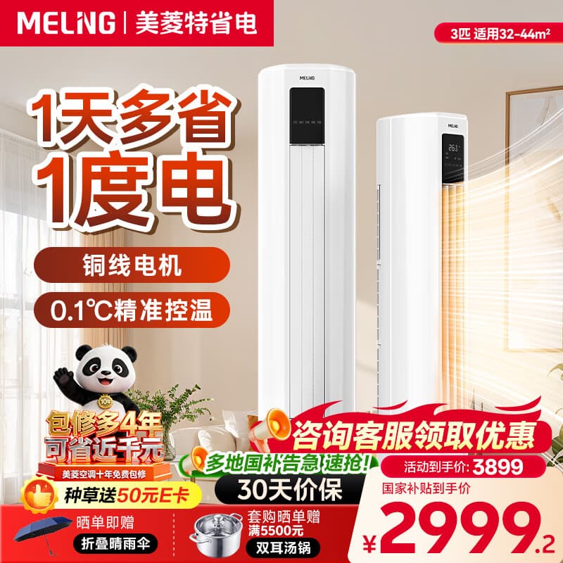 美菱大3匹柜机空调 家电国家补贴20% 特省电新一级能效 变频冷暖 客厅立式空调圆柱 10年质保 节能静音 大3匹 一级能效 特省电【全铜管】