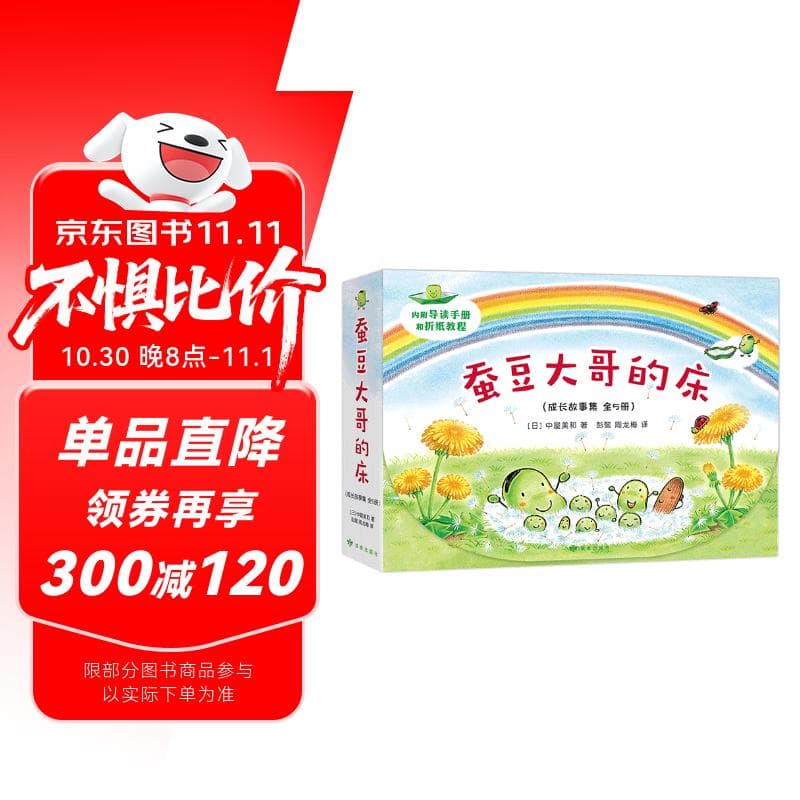 蚕豆大哥和豆子朋友（5册）3-6岁阅读 蚕豆大哥的床 快乐成长故事集 亲子阅读幼儿园老师推荐 寒课外书 绿色环保印刷 爱心树童书