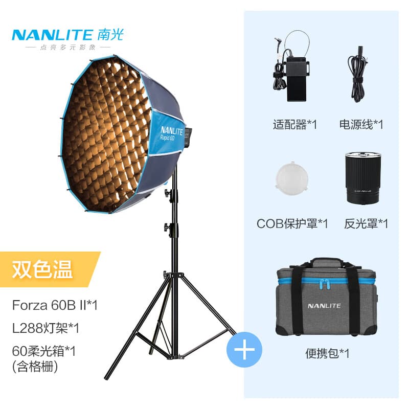 南光（NANLITE）Forza 60 60B II新品二代摄影灯移动户外拍摄补光灯 直播人像影视灯 Forza 60B II+60柔光箱（格栅）+灯架
