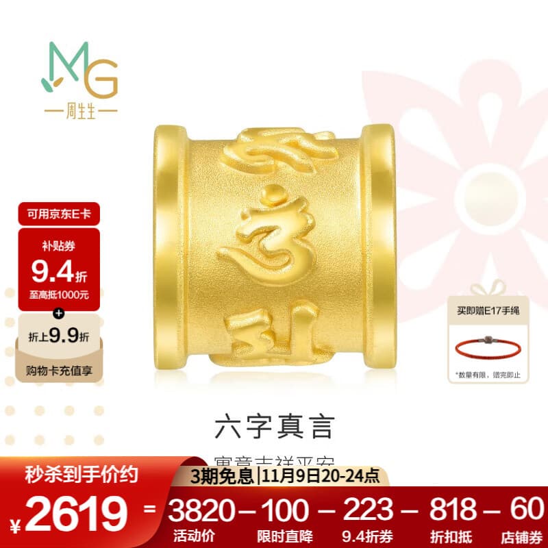 周生生 六字大明咒黄金转运珠 足金串珠Charme金饰 86695C定价 大明咒