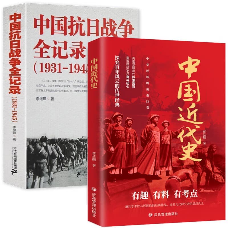 【2册】中国近代史+中国抗日战争全记录（1840-1926）