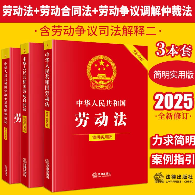 【2025年新版】中华人民共和国劳动法+劳动合同法+劳动争议调解仲裁法（简明实用版）全三册 劳动法司法解释理解适用书籍法律出版社