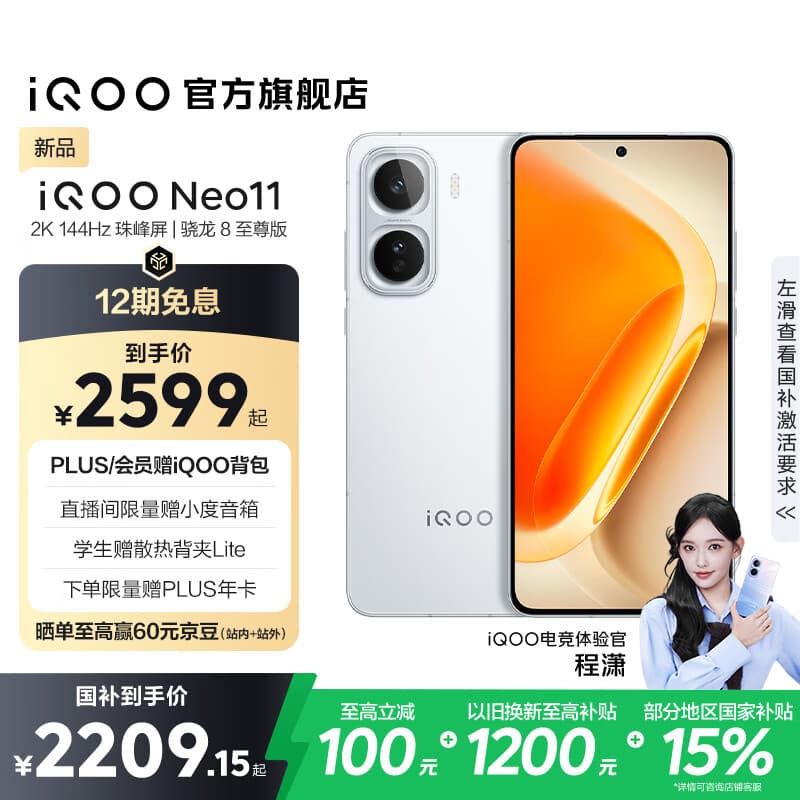 vivo iQOO Neo11 国家补贴 骁龙8至尊版 自研电竞芯片Q2 2K144Hz珠峰屏 7500mAh超薄蓝海电池 游戏手机 驰光白 12GB  256GB 官方标配