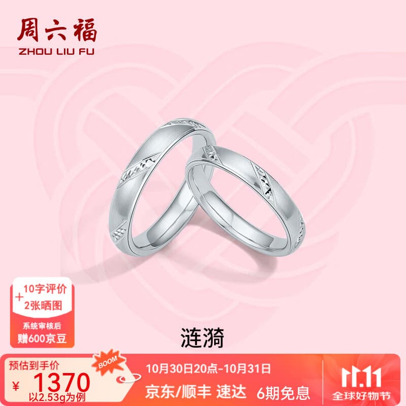 周六福（ZLF）  PT950硬铂金戒指男女款白金求婚告白情侣对戒涟漪 18号-2.29g