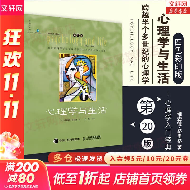 【正版包邮】心理学与生活 第20版 原版中文版 理查德·格里格 著 （教育部高等学校心理学教学指导委员会推荐用书）心理学教材大学教材系列 新华书店旗舰店心理学正版书籍 心理学与生活 第20版-四色彩印