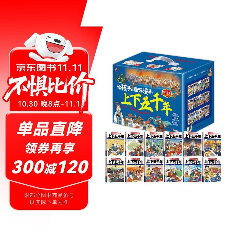 给孩子的趣味漫画上下五千年 全12册 180篇历史故事1000+文史知识10000+手绘漫画 