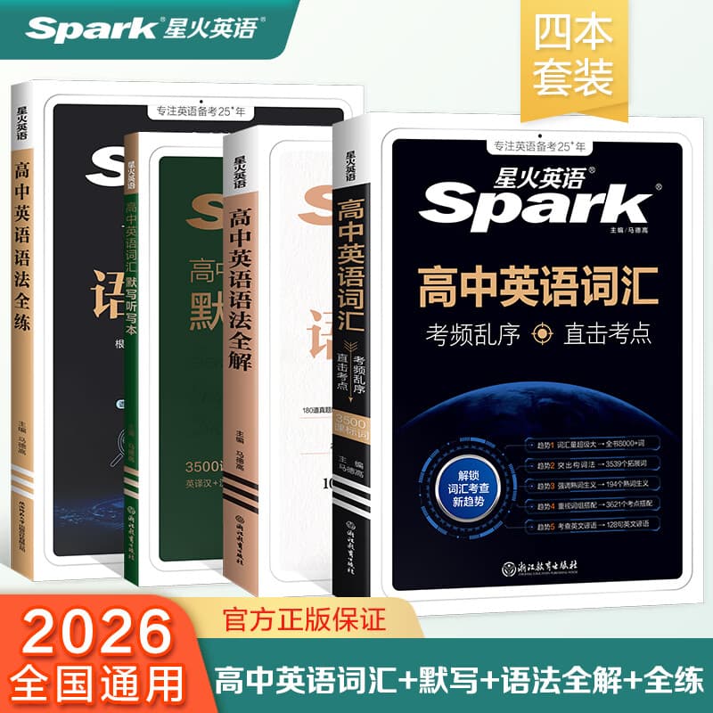 星火2026星火英语高中语法全解语法全练新高考英语词汇英语语法大全高考英语语法书专项训练练习高一高二高三英语教材高中教辅 【4本套】词汇+默写本+语法全解+语法全练