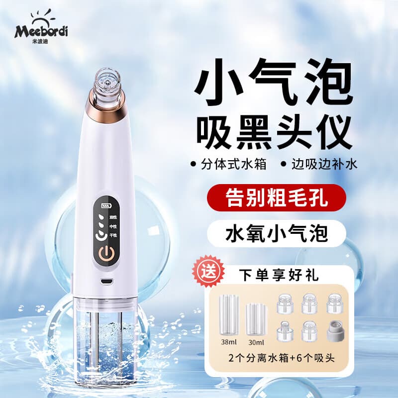 米波迪（Meebordi）吸黑头仪小气泡清洁仪去黑头清理神器面部毛孔清洁器吸出粉刺美容仪注氧仪黑头铲生日礼物女保价