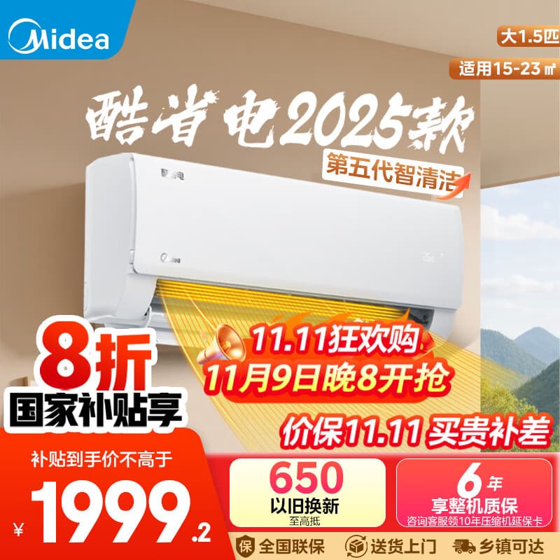 美的（Midea）空调1.5匹酷省电2025款 新一级能效 2匹挂机 变频冷暖家用自清洁壁挂式国家补贴 家电以旧换新 大1.5匹 一级能效 【酷省电】2025版