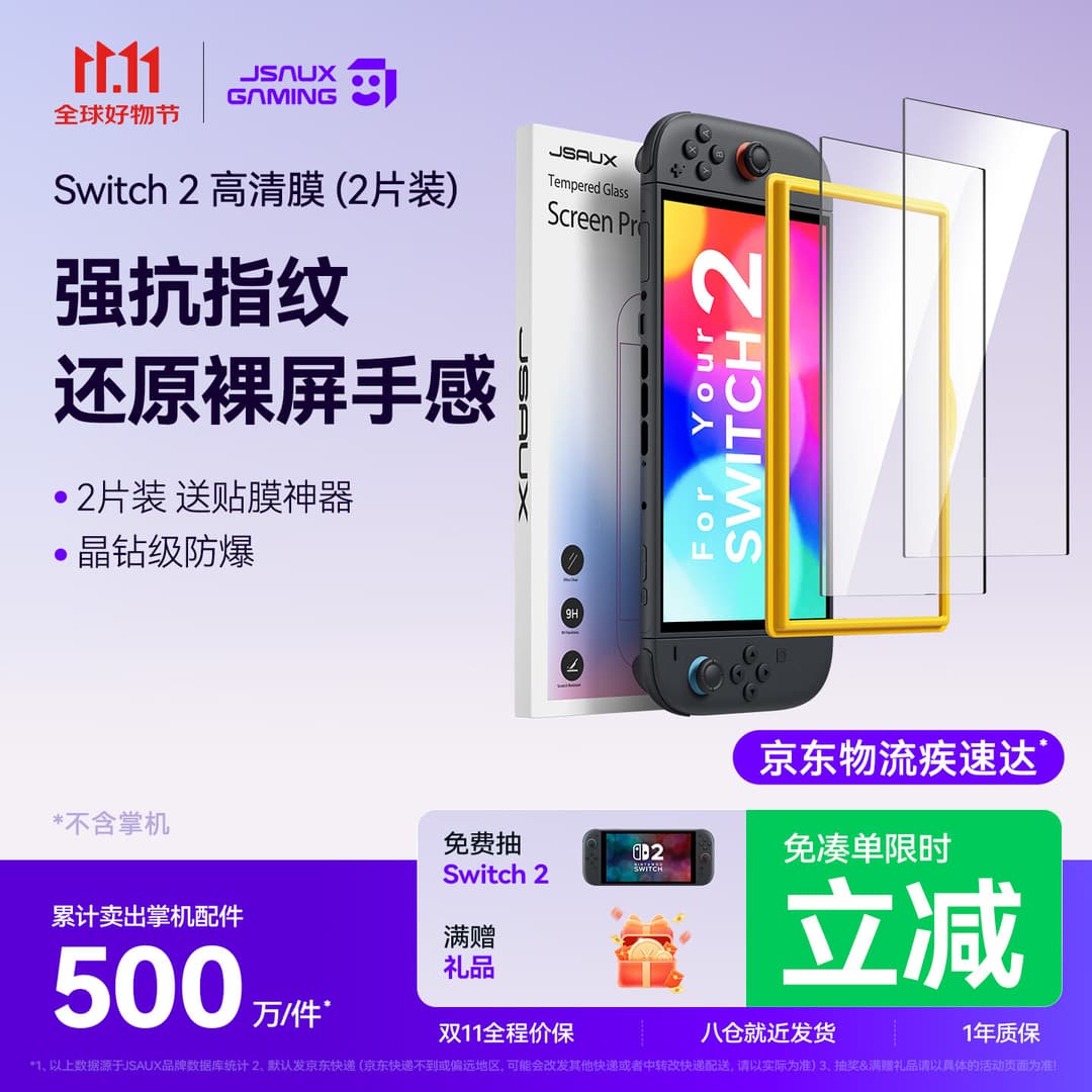 JSAUX几硕适用任天堂Switch2钢化膜2片装高清增透NS日版Switch港版屏保ns游戏机屏幕保护贴膜
