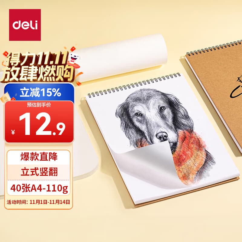 得力（deli）A4/40张牛皮纸款专业美术素描本本彩铅绘画本涂鸦本中性笔可用女孩儿童双十一热门商品