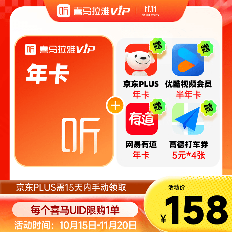 喜马拉雅VIP年会员买1得5 填写手机号充值11