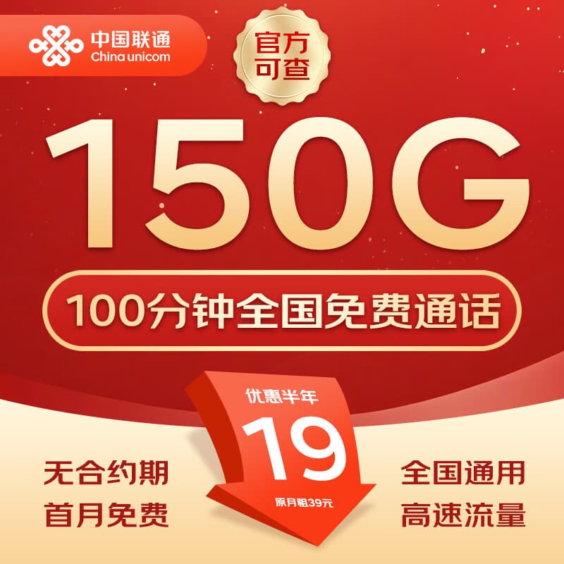 中国联通流量卡不限速纯上网通用电话卡手机卡5G卡大流量无限速流量卡联通流量卡 全国卡19元150G通用流量+100分钟+可发全国